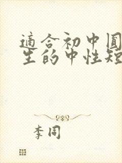 适合初中圆脸女生的中性短发