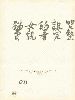 猫女的诅咒3免费观看完整版