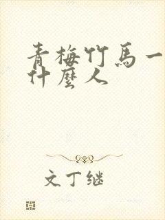 青梅竹马一般指什么人