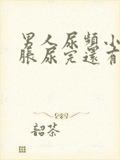 男人尿频小腹坠胀尿完还有尿意