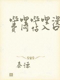 哔哩哔哩漫画免费网站入口