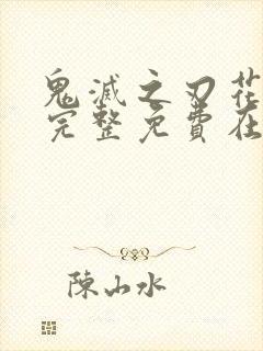 鬼灭之刃花街篇完整免费在线观看