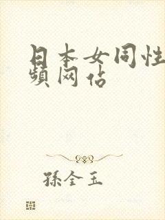 日本女同性恋视频网站封面