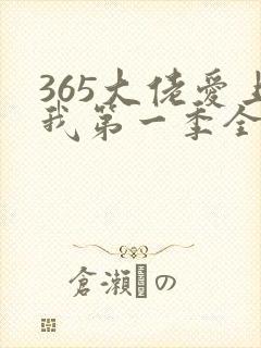 365大佬爱上我第一季全集