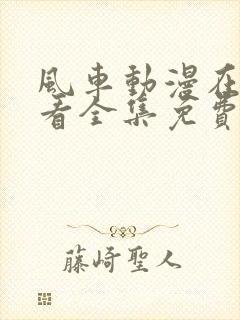 风车动漫在线观看全集免费高清版