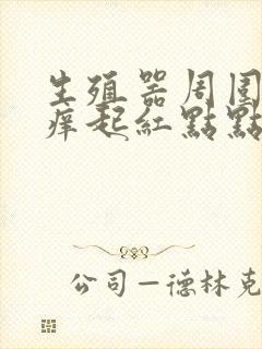 生殖器周围特别痒起红点点