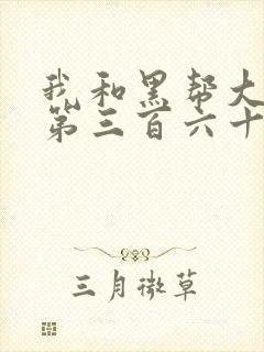 我和黑帮大佬的第三百六十五天第1季封面