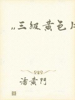 ,,三级黄色片