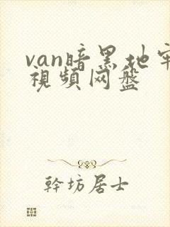 van暗黑地牢视频网盘封面