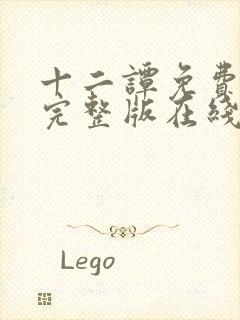 十二谭免费观看完整版在线全集