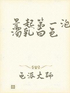 晨起第一泡尿浑浊乳白色