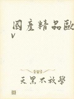 国产精品欧美av