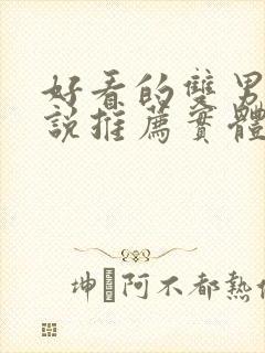 好看的双男主小说推荐实体书