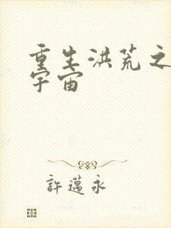 重生洪荒之鸿蒙宇宙