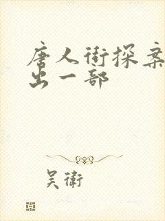 唐人街探案几年出一部