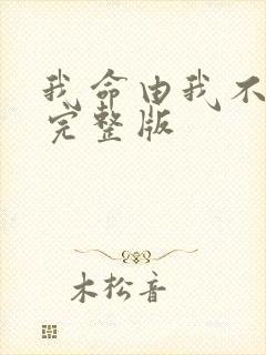 我命由我不由天完整版