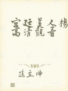 宫廷美人杨贵妃高清观看