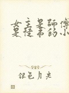 女主是师傅男主是徒弟的小说封面