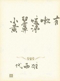 小儿咳嗽有痰流黄鼻涕