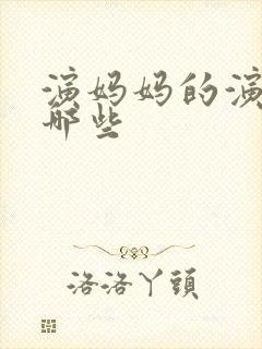 演妈妈的演员有哪些封面