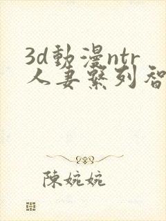 3d动漫ntr人妻系列智取人妻4封面