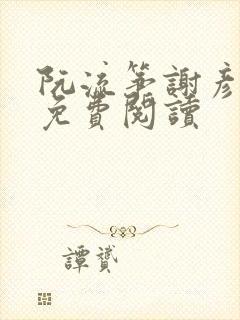 阮流筝谢彦小说免费阅读