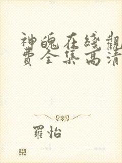 神魄在线观看免费全集高清封面