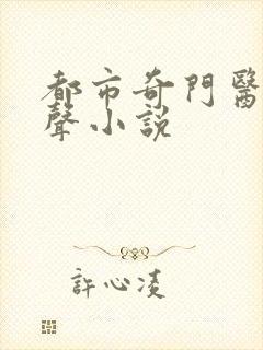 都市奇门医圣有声小说