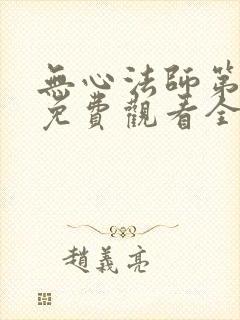无心法师第一季免费观看全集在线
