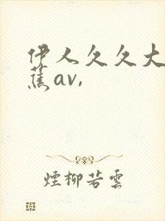 伊人久久大香线蕉av,封面