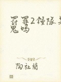 罚罪2钟队是内鬼吗