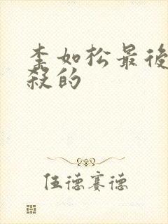 李如松最后被谁杀的