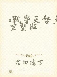 x战警天启免费完整版