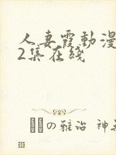 人妻霞动漫1～2集在线封面