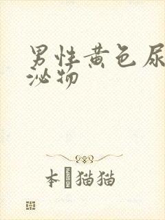 男性黄色尿道分泌物