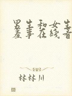 男生和女生做羞羞事在线看