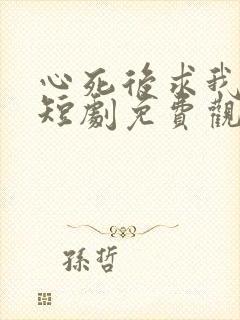 心死后求我回家短剧免费观看全集封面