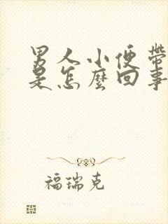 男人小便带血丝是怎么回事