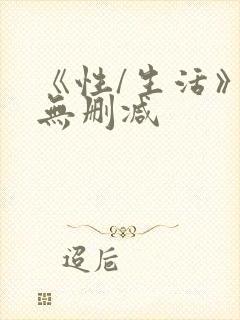 《性/生活》3无删减