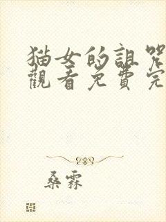 猫女的诅咒在线观看免费完整版电影