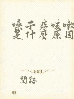 嗓子疼咳嗽绿痰是什么原因