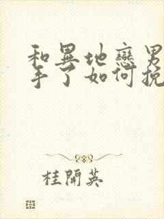 和异地恋男友分手了如何挽回