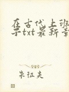 在古代上班的日子txt最新章节