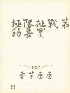 极限挑战第二季的嘉宾