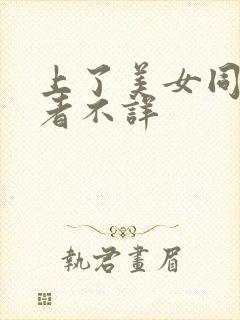 上了美女同事作者不详