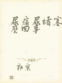 尿痛尿堵塞是怎么回事