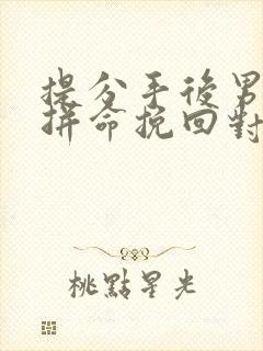 提分手后男朋友拼命挽回对我很好