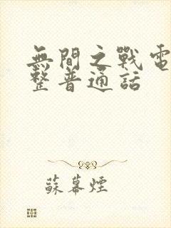 无间之战电影完整普通话