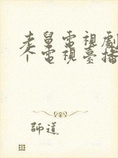 老舅电视剧在哪个电视台播放