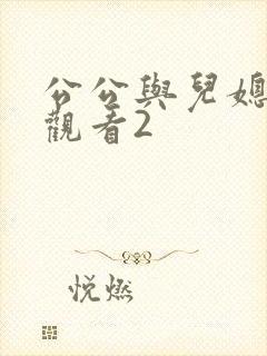公公与儿媳在线观看2